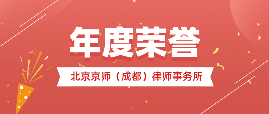 勇突圍，攀高峰 | 京師成都律所連續(xù)6年獲得京師律所“年度優(yōu)秀分所”榮譽(yù)