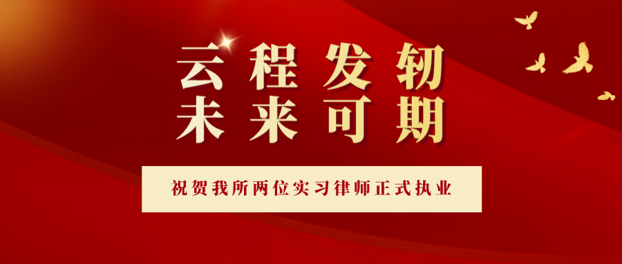 云程發(fā)軔 未來(lái)可期 | 祝賀我所兩位實(shí)習(xí)律師正式執(zhí)業(yè)