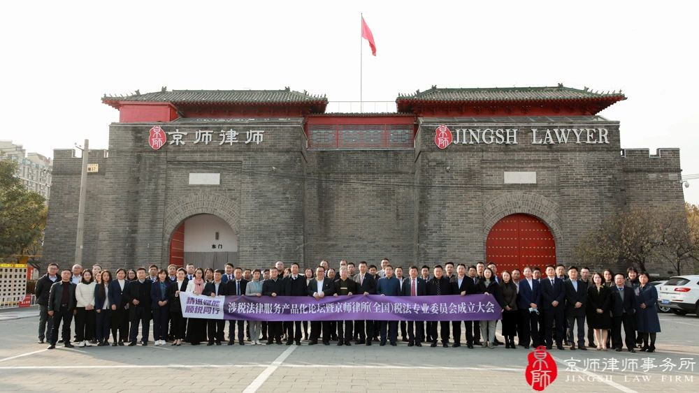 精進賦能，順稅同行 | 熱烈祝賀京師成都律所律師當選京師律所（全國）稅法專業(yè)委員會理事、委員