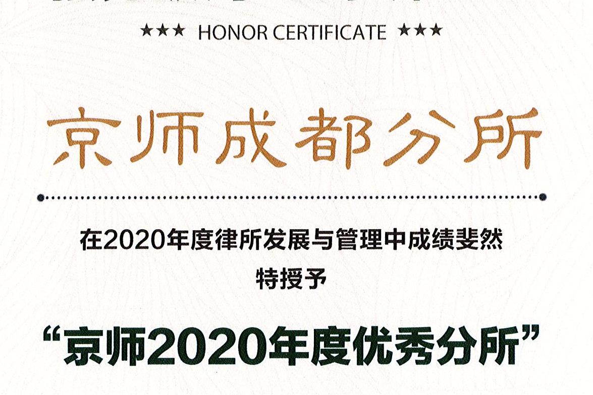 2020年度優(yōu)秀分所