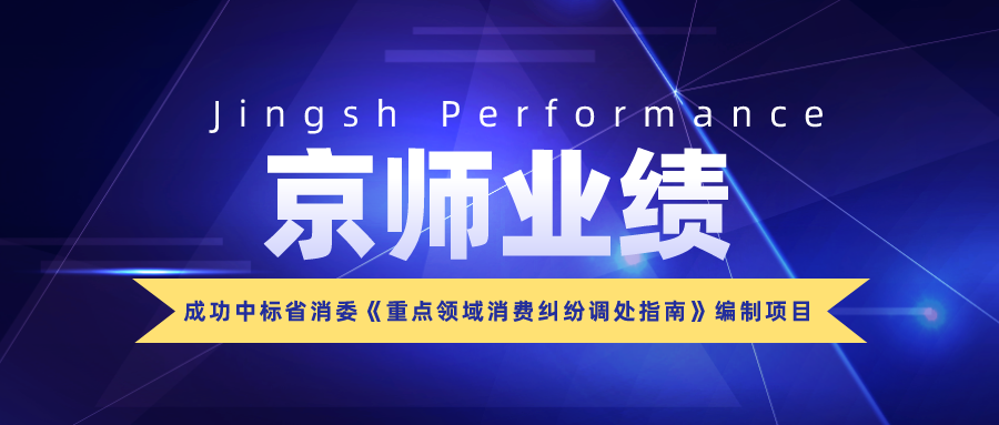 資訊 | 我所成功中標(biāo)省消委《重點(diǎn)領(lǐng)域消費(fèi)糾紛調(diào)處指南》編制項(xiàng)目