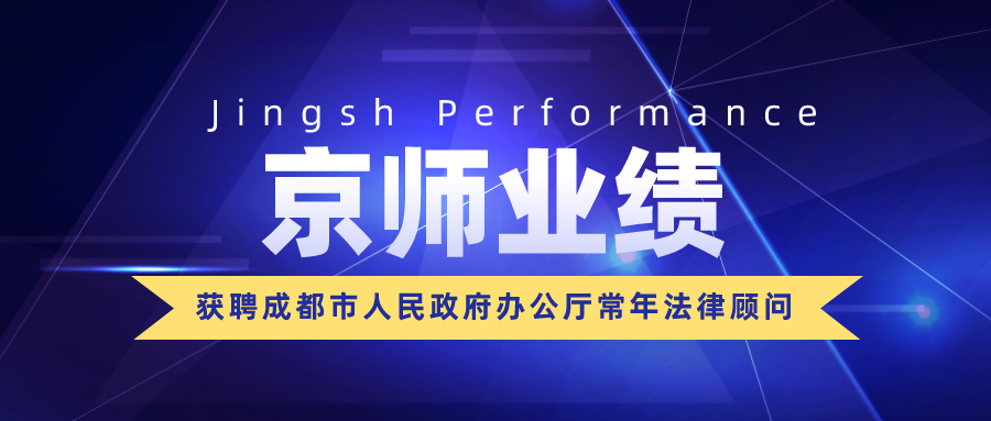 京師成都律所獲聘為成都市人民政府辦公廳常年法律顧問